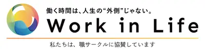 Work in Life 私たちは、職サークルに協賛しています